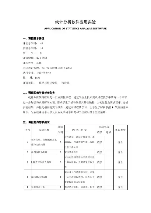 《统计分析软件应用实验》课程教学大纲