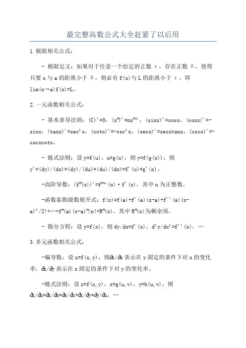 最完整高数公式大全赶紧了以后用