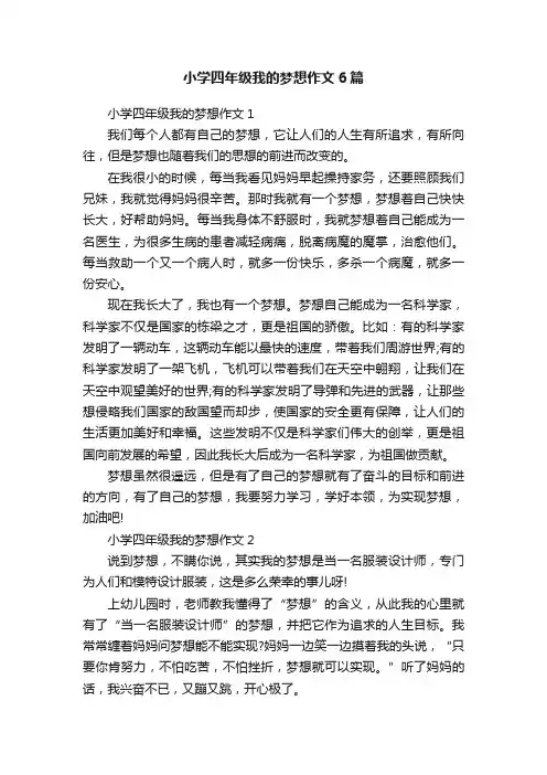 小学四年级我的梦想作文6篇