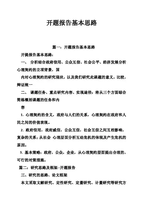 开题报告基本思路