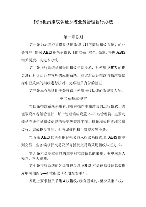 银行柜员指纹认证系统业务管理暂行办法
