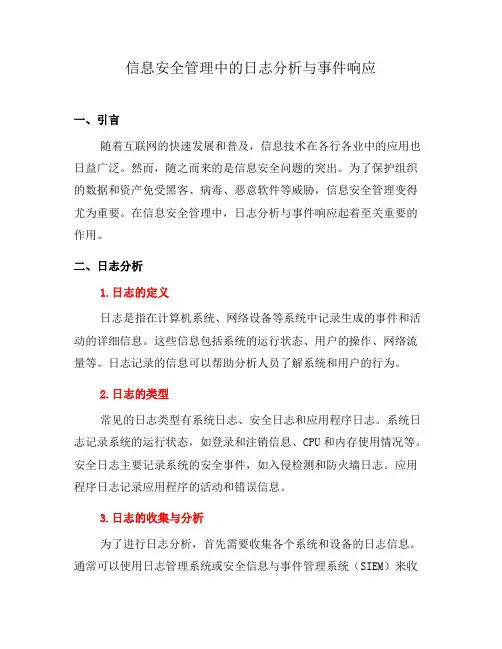 信息安全管理中的日志分析与事件响应(四)