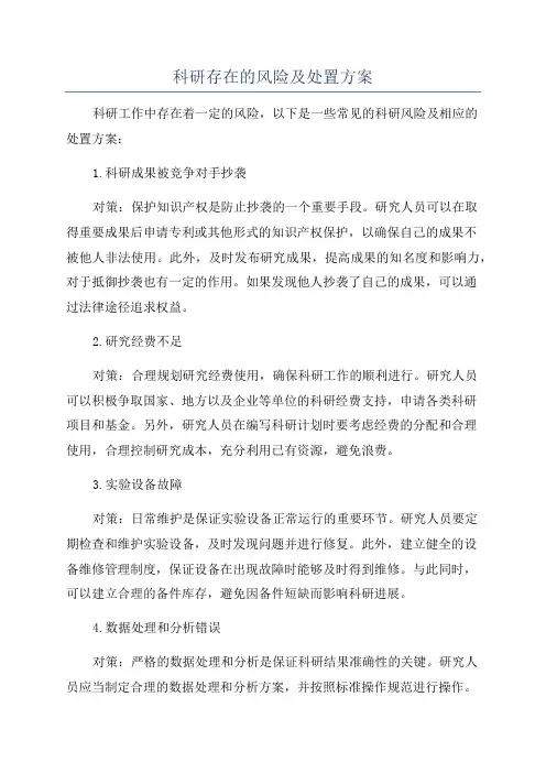 科研存在的风险及处置方案