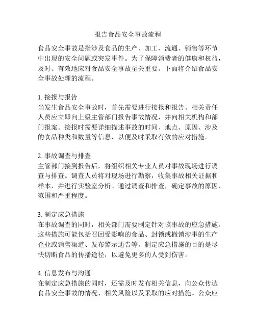 报告食品安全事故流程