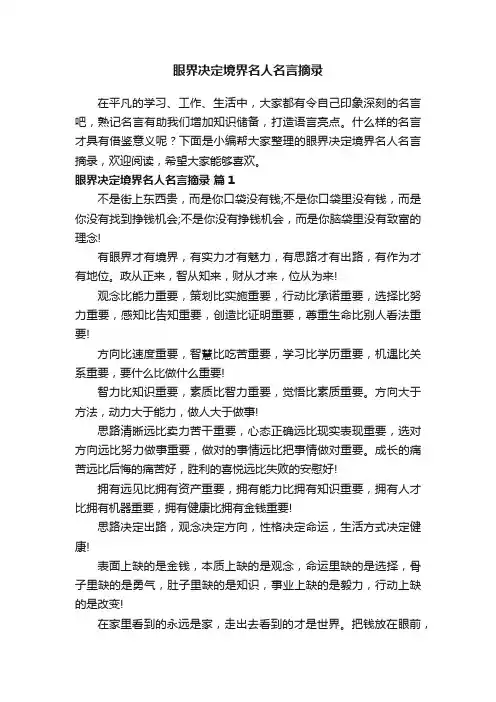 眼界决定境界名人名言摘录
