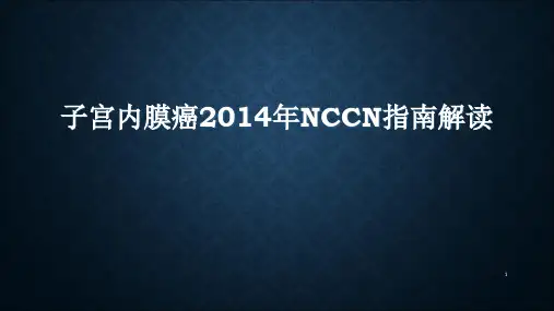 子宫内膜癌NCCN指南解读ppt课件