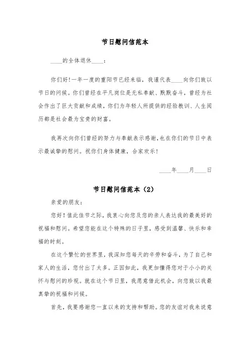 节日慰问信范本（2篇）