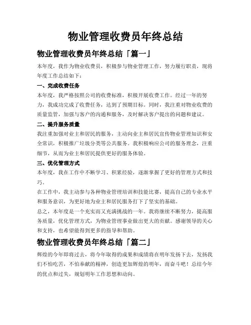 物业管理收费员年终总结