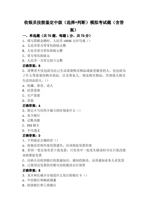收银员技能鉴定中级(选择+判断)模拟考试题(含答案)