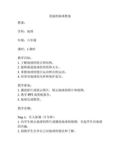 美丽的地球教案