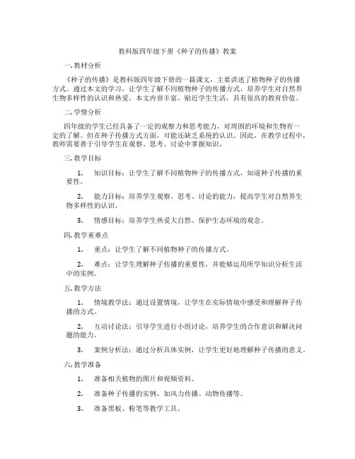 教科版四年级下册《种子的传播》教案