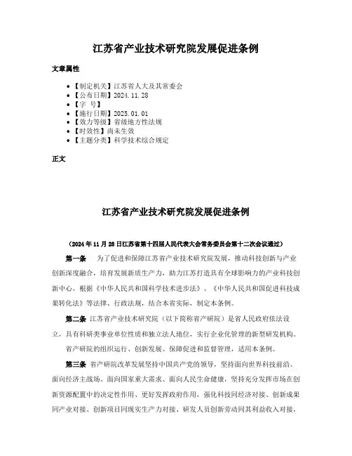江苏省产业技术研究院发展促进条例