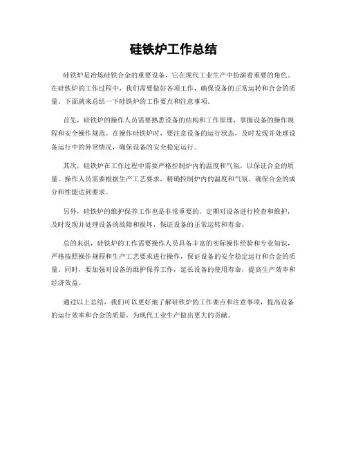 硅铁炉工作总结