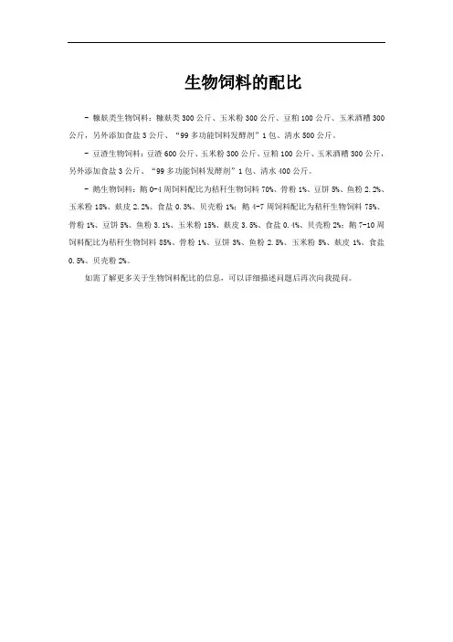 生物饲料的配比