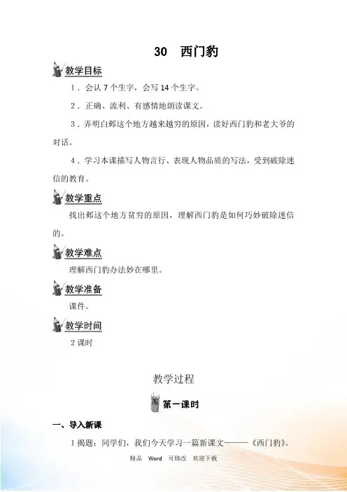(公开课教案)三年级下册语文《西门豹》教学设计