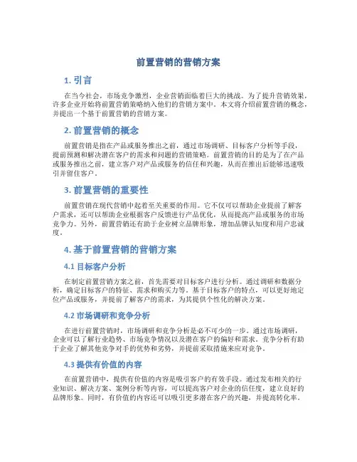 前置营销的营销方案