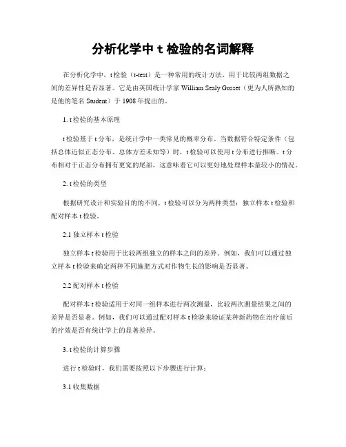 分析化学中t检验的名词解释