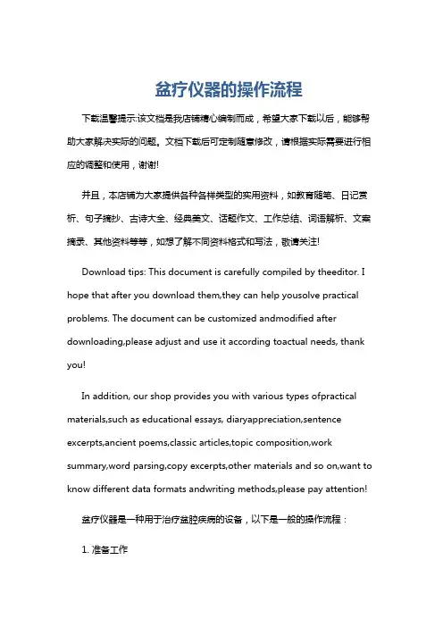 盆疗仪器的操作流程