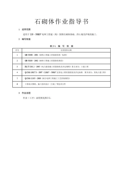 变电土建：石砌体作业指导书