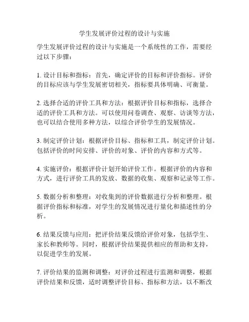 学生发展评价过程的设计与实施