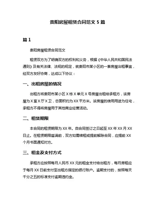 贵阳房屋租赁合同范文5篇