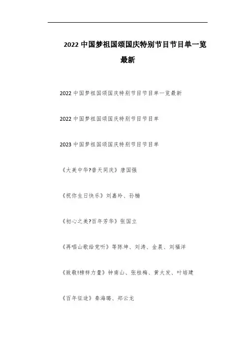 2022中国梦祖国颂国庆特别节目节目单一览最新