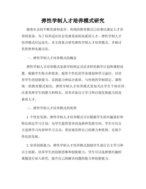 弹性学制人才培养模式研究