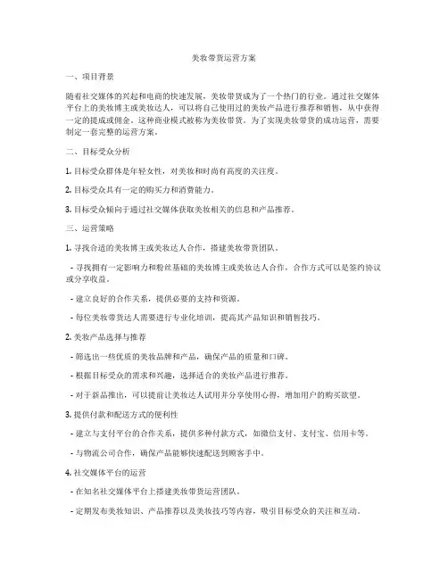 美妆带货运营方案