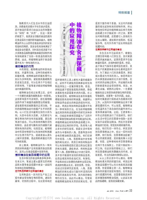 植物精油在食品保藏中的应用探究
