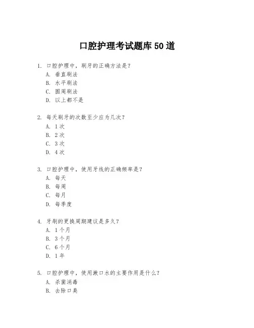 口腔护理考试题库50道
