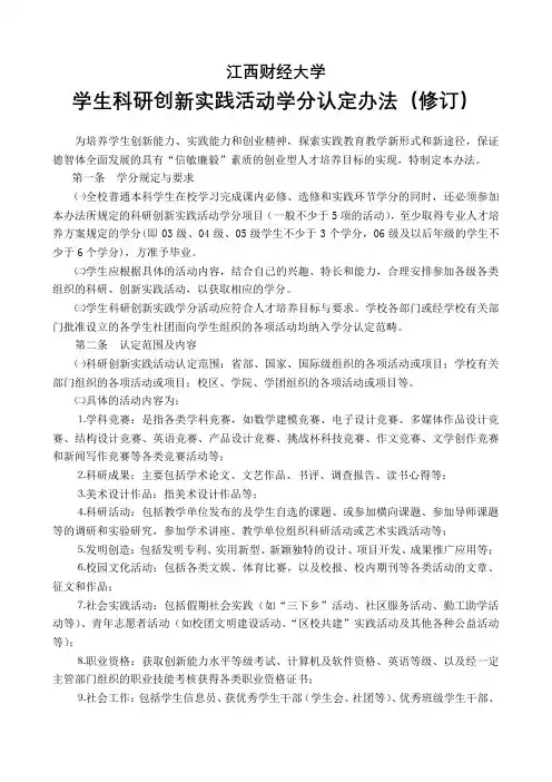 学生科研创新实践活动学分认定办法(修订)【模板】