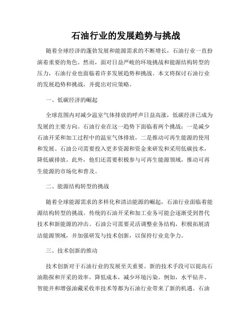 石油行业的发展趋势与挑战