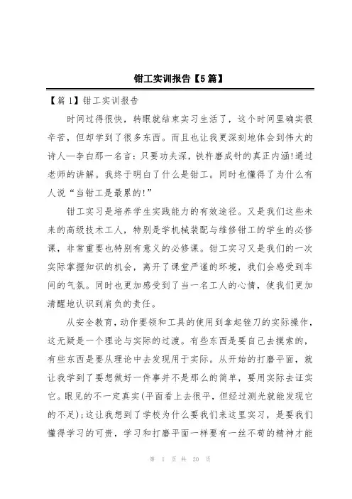 钳工实训报告【5篇】