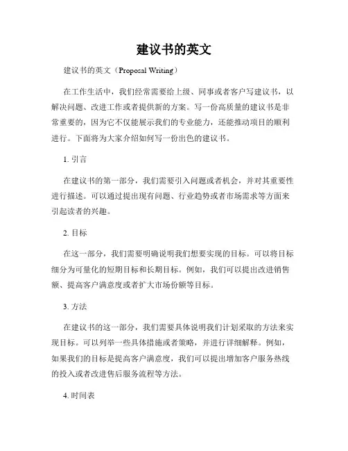 建议书的英文