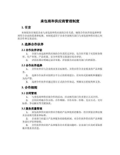 承包商和供应商管理制度
