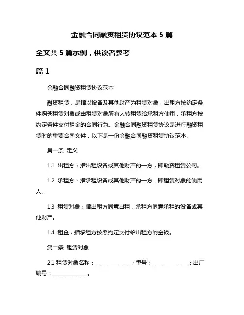 金融合同融资租赁协议范本5篇