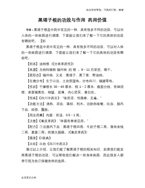 黑塔子根的功效与作用 药用价值