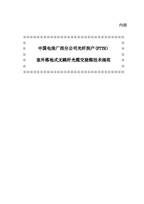 中国电信广西公司光纤到户FTTH室外落地式无跳纤光缆交接箱技术规范(参考Word)