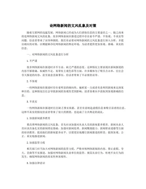 论网络新闻的文风乱象及对策