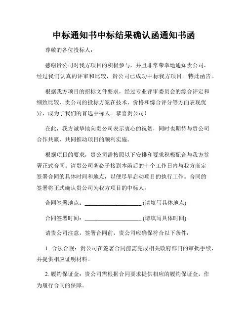 中标通知书中标结果确认函通知书函