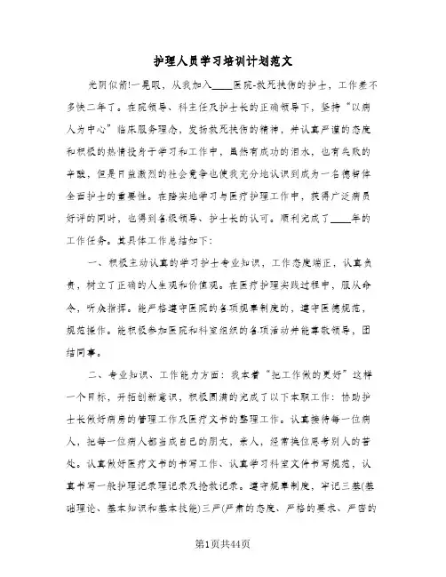护理人员学习培训计划范文(五篇)
