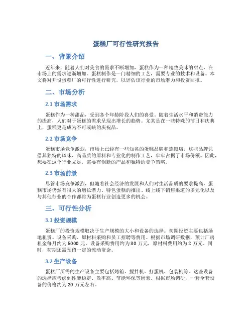 蛋糕厂可行性研究报告