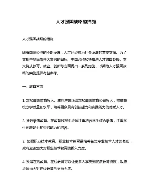 人才强国战略的措施