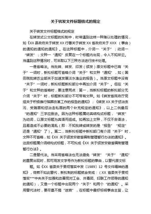 关于转发文件标题格式的规定