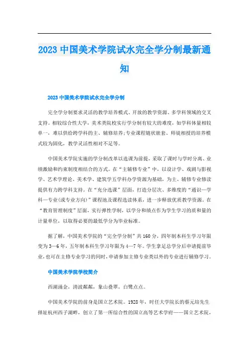 2023中国美术学院试水完全学分制最新通知