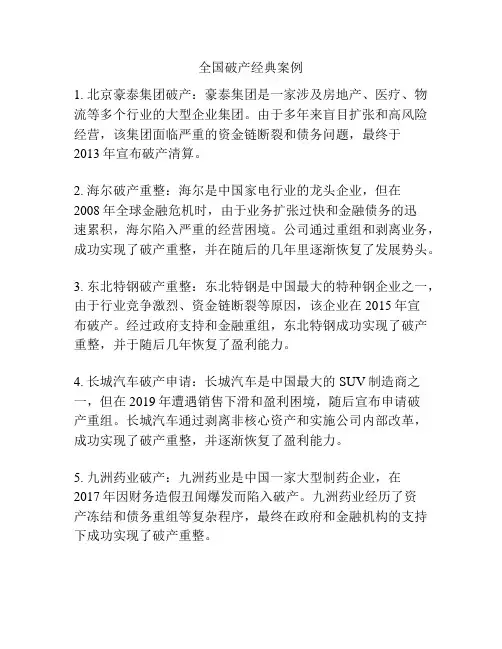全国破产经典案例