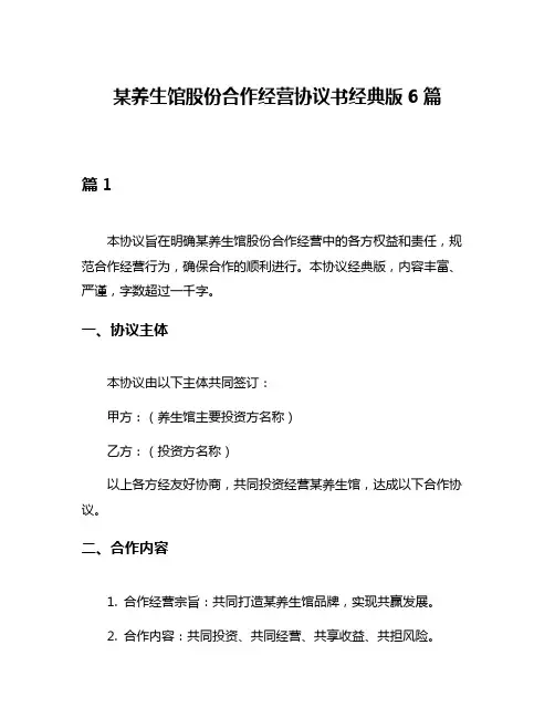 某养生馆股份合作经营协议书经典版6篇
