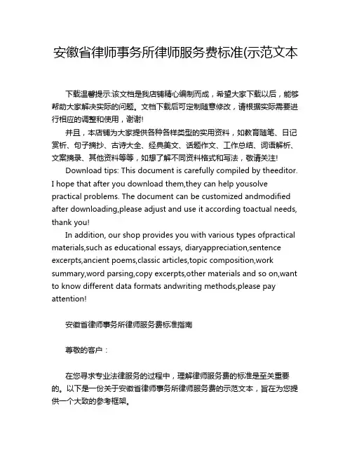 安徽省律师事务所律师服务费标准(示范文本