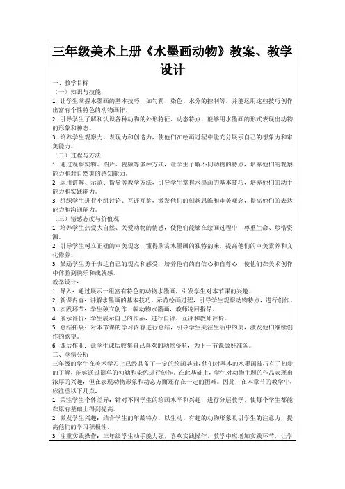 三年级美术上册《水墨画动物》教案、教学设计