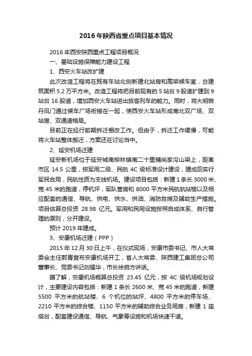 2016年陕西省重点项目基本情况